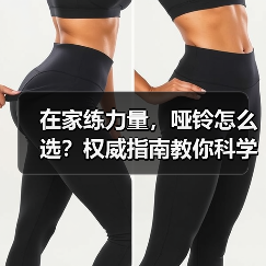 在家练力量,哑铃怎么选?权威指南教你科学练(图3) 在家练力量,哑铃怎么选?权威指南教你科学练(图3)