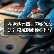 在家练力量,哑铃怎么选?权威指南教你科学练(图4) 在家练力量,哑铃怎么选?权威指南教你科学练(图4)