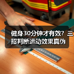 健身30分钟才有效？三招判断运动效果真伪