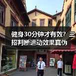 健身30分钟才有效？三招判断运动效果真伪（图3）