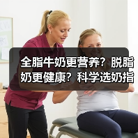 全脂牛奶更营养?脱脂奶更健康?科学选奶指南(图2) 全脂牛奶更营养?脱脂奶更健康?科学选奶指南(图2)