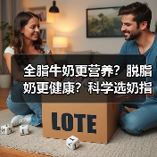 全脂牛奶更营养？脱脂奶更健康？科学选奶指南