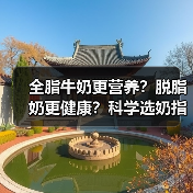 全脂牛奶更营养?脱脂奶更健康?科学选奶指南(图4) 全脂牛奶更营养?脱脂奶更健康?科学选奶指南(图4)