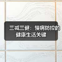 三减三健:慢病防控的健康生活关键(图4) 三减三健:慢病防控的健康生活关键(图4)