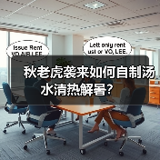 秋老虎袭来如何自制汤水清热解暑?(图2) 秋老虎袭来如何自制汤水清热解暑?(图2)