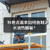 秋老虎袭来如何自制汤水清热解暑?(图3) 秋老虎袭来如何自制汤水清热解暑?(图3)
