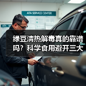 绿豆清热解毒真的靠谱吗？科学食用避开三大误区