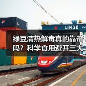 绿豆清热解毒真的靠谱吗?科学食用避开三大误区(图3) 绿豆清热解毒真的靠谱吗?科学食用避开三大误区(图3)
