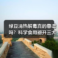 绿豆清热解毒真的靠谱吗?科学食用避开三大误区(图4) 绿豆清热解毒真的靠谱吗?科学食用避开三大误区(图4)