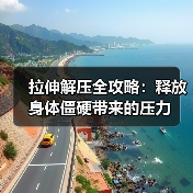 拉伸解压全攻略:释放身体僵硬带来的压力(图3) 拉伸解压全攻略:释放身体僵硬带来的压力(图3)
