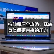 拉伸解压全攻略:释放身体僵硬带来的压力(图4) 拉伸解压全攻略:释放身体僵硬带来的压力(图4)