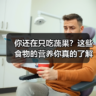你还在只吃蔬果？这些食物的营养你真的了解吗？