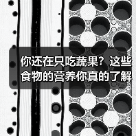 你还在只吃蔬果？这些食物的营养你真的了解吗？（图2）