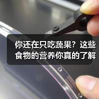 你还在只吃蔬果？这些食物的营养你真的了解吗？（图3）