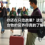 你还在只吃蔬果？这些食物的营养你真的了解吗？（图4）