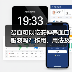 贫血可以吃安神养血口服液吗?作用、用法及注意事项详解(图2) 贫血可以吃安神养血口服液吗?作用、用法及注意事项详解(图2)