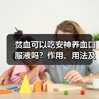 贫血可以吃安神养血口服液吗?作用、用法及注意事项详解(图3) 贫血可以吃安神养血口服液吗?作用、用法及注意事项详解(图3)