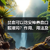 贫血可以吃安神养血口服液吗?作用、用法及注意事项详解(图4) 贫血可以吃安神养血口服液吗?作用、用法及注意事项详解(图4)