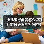 小儿脾胃虚弱怎么识别?家长必看的7个信号(图4) 小儿脾胃虚弱怎么识别?家长必看的7个信号(图4)