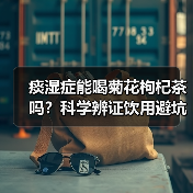 痰湿症能喝菊花枸杞茶吗?科学辨证饮用避坑指南(图2) 痰湿症能喝菊花枸杞茶吗?科学辨证饮用避坑指南(图2)