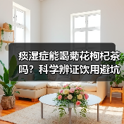 痰湿症能喝菊花枸杞茶吗?科学辨证饮用避坑指南(图4) 痰湿症能喝菊花枸杞茶吗?科学辨证饮用避坑指南(图4)