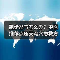 跑步岔气怎么办?中医推荐点压支沟穴急救方法(图2) 跑步岔气怎么办?中医推荐点压支沟穴急救方法(图2)