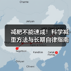 减肥不能速成!科学减重方法与长期自律指南(图3) 减肥不能速成!科学减重方法与长期自律指南(图3)