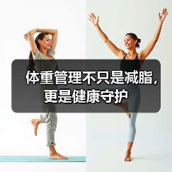 体重管理不只是减脂,更是健康守护(图3) 体重管理不只是减脂,更是健康守护(图3)