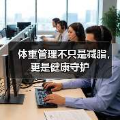 体重管理不只是减脂,更是健康守护(图4) 体重管理不只是减脂,更是健康守护(图4)