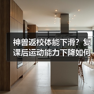 神兽返校体能下滑?复课后运动能力下降如何应对?(图2) 神兽返校体能下滑?复课后运动能力下降如何应对?(图2)