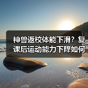 神兽返校体能下滑?复课后运动能力下降如何应对?(图3) 神兽返校体能下滑?复课后运动能力下降如何应对?(图3)
