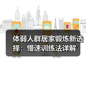 体弱人群居家锻炼新选择：慢速训练法详解（图2）