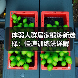 体弱人群居家锻炼新选择：慢速训练法详解（图3）