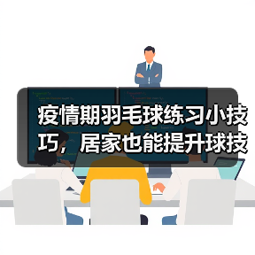 疫情期羽毛球练习小技巧，居家也能提升球技