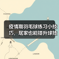 疫情期羽毛球练习小技巧,居家也能提升球技(图2) 疫情期羽毛球练习小技巧,居家也能提升球技(图2)