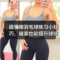 疫情期羽毛球练习小技巧,居家也能提升球技(图3) 疫情期羽毛球练习小技巧,居家也能提升球技(图3)