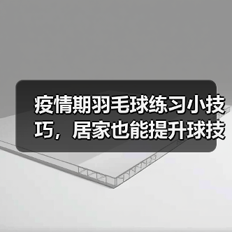 疫情期羽毛球练习小技巧,居家也能提升球技(图4) 疫情期羽毛球练习小技巧,居家也能提升球技(图4)