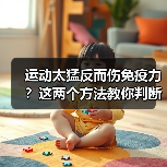 运动太猛反而伤免疫力?这两个方法教你判断正确强度(图2) 运动太猛反而伤免疫力?这两个方法教你判断正确强度(图2)