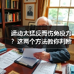 运动太猛反而伤免疫力？这两个方法教你判断正确强度