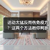 运动太猛反而伤免疫力?这两个方法教你判断正确强度(图3) 运动太猛反而伤免疫力?这两个方法教你判断正确强度(图3)