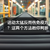 运动太猛反而伤免疫力?这两个方法教你判断正确强度(图4) 运动太猛反而伤免疫力?这两个方法教你判断正确强度(图4)
