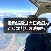 运动强度过大伤免疫力？科学判断方法解析