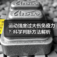 运动强度过大伤免疫力?科学判断方法解析(图3) 运动强度过大伤免疫力?科学判断方法解析(图3)