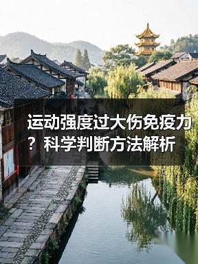 运动强度过大伤免疫力?科学判断方法解析(图4) 运动强度过大伤免疫力?科学判断方法解析(图4)