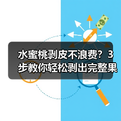 水蜜桃剥皮不浪费?3步教你轻松剥出完整果肉!(图2) 水蜜桃剥皮不浪费?3步教你轻松剥出完整果肉!(图2)
