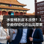 水蜜桃剥皮不浪费？3步教你轻松剥出完整果肉！