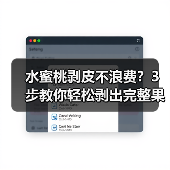 水蜜桃剥皮不浪费?3步教你轻松剥出完整果肉!(图3) 水蜜桃剥皮不浪费?3步教你轻松剥出完整果肉!(图3)
