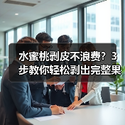 水蜜桃剥皮不浪费?3步教你轻松剥出完整果肉!(图4) 水蜜桃剥皮不浪费?3步教你轻松剥出完整果肉!(图4)