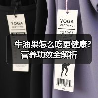 牛油果怎么吃更健康?营养功效全解析(图2) 牛油果怎么吃更健康?营养功效全解析(图2)