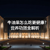 牛油果怎么吃更健康?营养功效全解析(图4) 牛油果怎么吃更健康?营养功效全解析(图4)